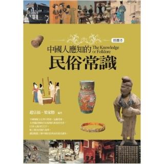 中國人應知的民俗常識（插圖本）