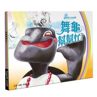 舞龜幫幫忙！