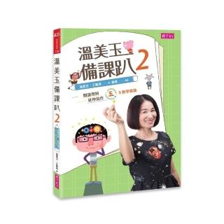 【親子天下】溫美玉備課趴2