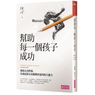 【親子天下】幫助每一個孩子成功:發展正向性格 培養面對未來挑戰所需的恆久能力