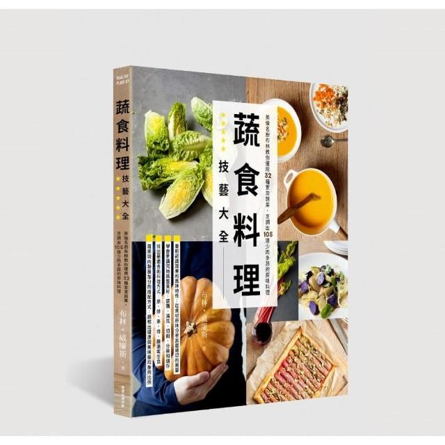 蔬食料理技藝大全：英倫名廚布林教你運用32種家常蔬果，烹調出105道少肉多蔬的原味料理