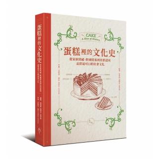 蛋糕裡的文化史