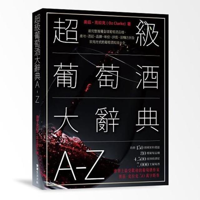 超級葡萄酒大辭典A-Z：最完整搜羅全球葡萄酒品種、產地、酒莊、品牌、年份、評鑑、選購方針及飲用方式的葡