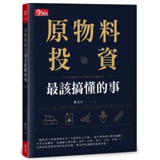 原物料投資最該搞懂的事