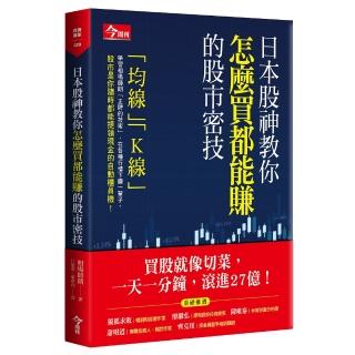 日本股神教你怎麼買都能賺的股市密技