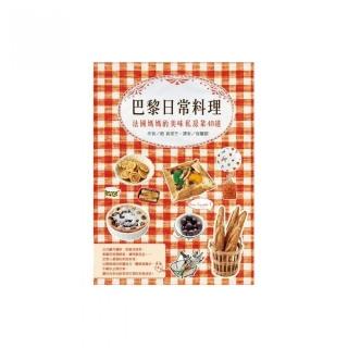 巴黎日常料理：法國媽媽的美味私房菜48道