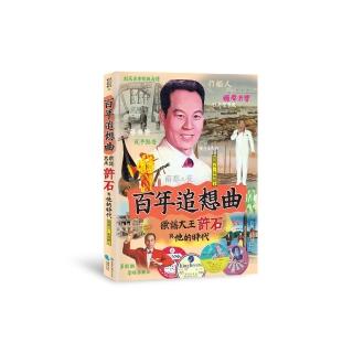 百年追想曲：歌謠大王許石與他的時代