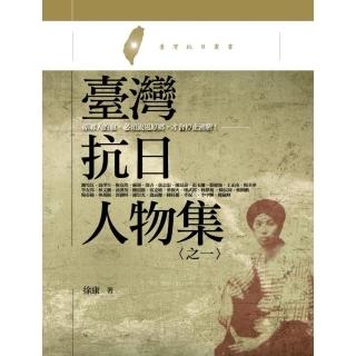 臺灣抗日人物集（之一） 原鄉人的血，必須流返原鄉，才會停止沸騰