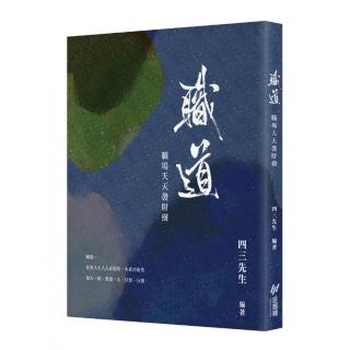 職道：職場天天發財樹