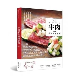 牛肉完全料理事典