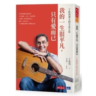 我的一生很平凡，只有愛而已:丁松筠神父的生命之旅