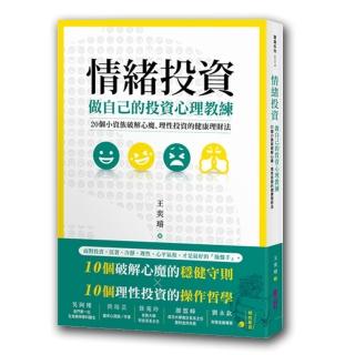 情緒投資：做自己的投資心理教練，20個小資族破解心魔、理性投資的健康理財法