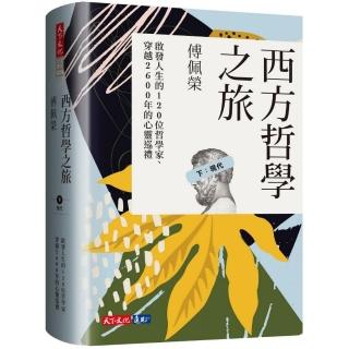 西方哲學之旅（下：現代）：啟發人生的120位哲學家、穿越2600年的心靈巡禮