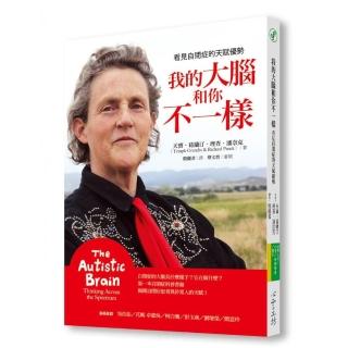 我的大腦和你不一樣