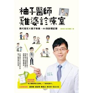 【親子天下】柚子醫師雞婆診療室:兩代育兒Ｘ親子教養 44則診間記事