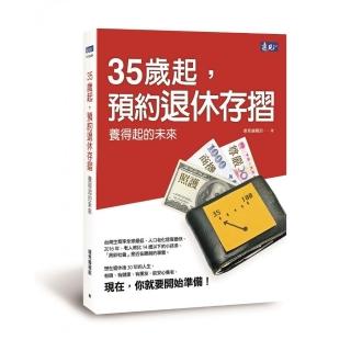 35歲起，預約退休存摺