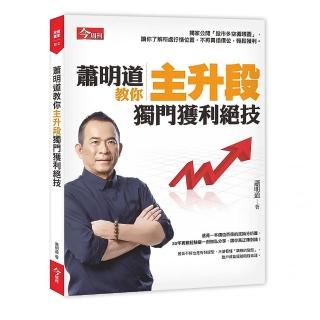 蕭明道教你主升段獨門獲利絕技