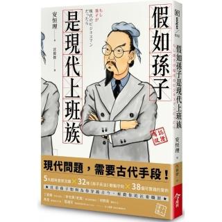 假如孫子是現代上班族