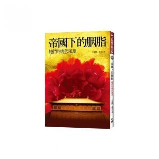 帝國下的胭脂：她們的唐代風華