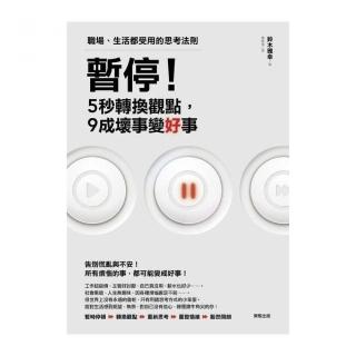暫停！5秒轉換觀點 9成壞事變好事