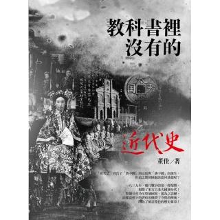 教科書裡沒有的近代史 （全新修訂版）