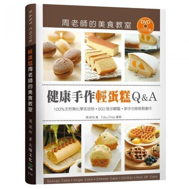 「健康手作輕蛋糕Ｑ＆Ａ」周老師的美食教室 （附120分鐘DVD）