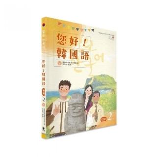 您好！韓國語初級２（附CD）