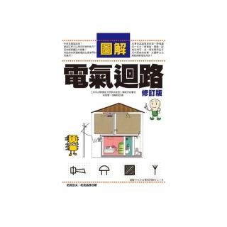 圖解電氣迴路（修訂版）
