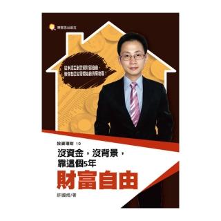 沒資金，沒背景，靠這個５年財富自由