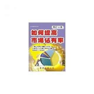 如何提高市場佔有率（增訂二版）