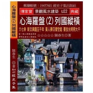 心海羅盤（2）列國縱橫：六七帝 斯文興廢五千年 黃人捧日撐空起 要放光明照大千