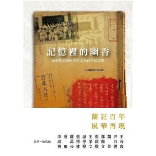 記憶裡的幽香：嘉義蘭記書局史料文集百年紀念版