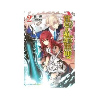 實境網遊（VRMMO）的課金無雙（２）