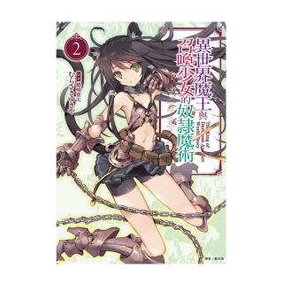 異世界魔王與召喚少女的奴隸魔術（２）