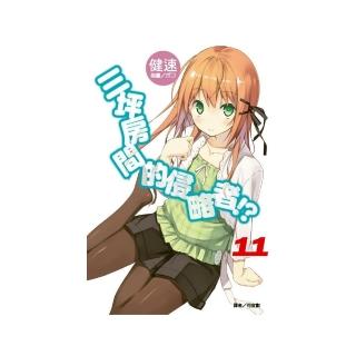 三坪房間的侵略者 ！？ （１１）