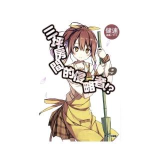 三坪房間的侵略者 ！？ （９）