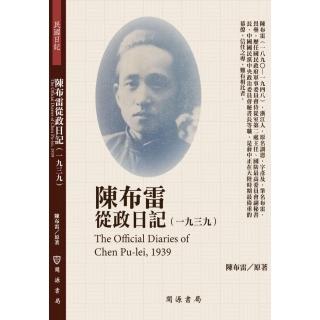 陳布雷從政日記（1939）