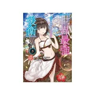 世界最強後衛〜迷宮國的新人探索者〜（首刷附錄版）　５
