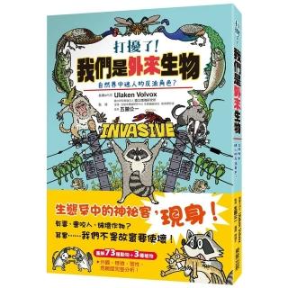 打擾了！我們是外來生物：自然界中迷人的反派角色？