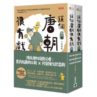 這個唐朝很有戲【卷一．上＋下】：隋末唐初追劇必看：農民起義鄉土劇ｘ同室操戈肥皂劇