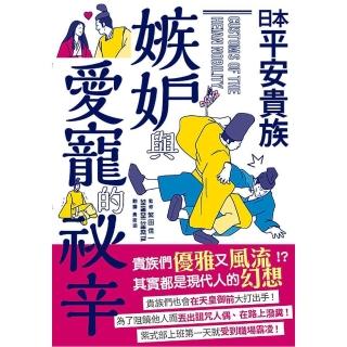 日本平安貴族－嫉妒與愛寵的祕辛