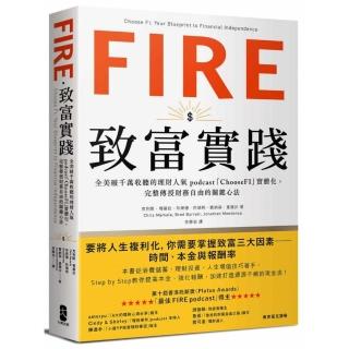 FIRE．致富實踐：全美破千萬收聽的理財人氣podcast「ChooseFI」實體化 完整傳授財務自由的關鍵心法