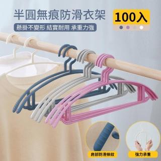 【美學家】半圓無痕防滑衣架 混四色-100入(加厚肩寬 耐重性強 掛鉤橫桿 無痕不起包)