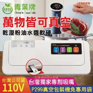 【青葉牌】P299 真空包裝機 台灣專利吸嘴 乾濕兩用 商用家用(公司貨)
