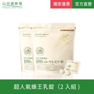 【山田養蜂場】100％蜂王乳錠(2入組)