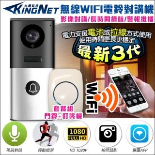 【KINGNET】無線 門口機 對講機組 門鈴 電鈴(含叮咚機)