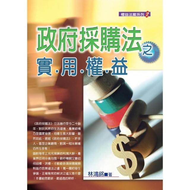 政府採購法之實用權益（2019最新版）