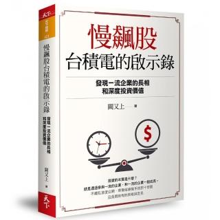 慢飆股台積電的啟示錄：發現一流企業的長相和深度投資價值