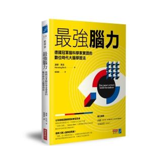 最強腦力：德國冠軍腦科學家實證的數位時代大腦學習法