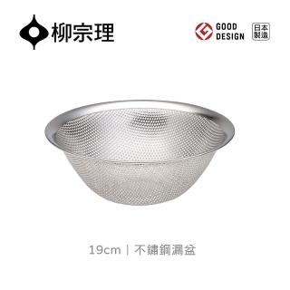 【柳宗理】不鏽鋼漏盆19cm(304不鏽鋼．堅固明亮．一體成形)